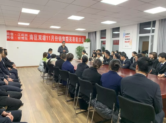 同信·世博院&同信·江嶼洲，南區(qū)雙雄11月銷售精英表彰大會隆重召開